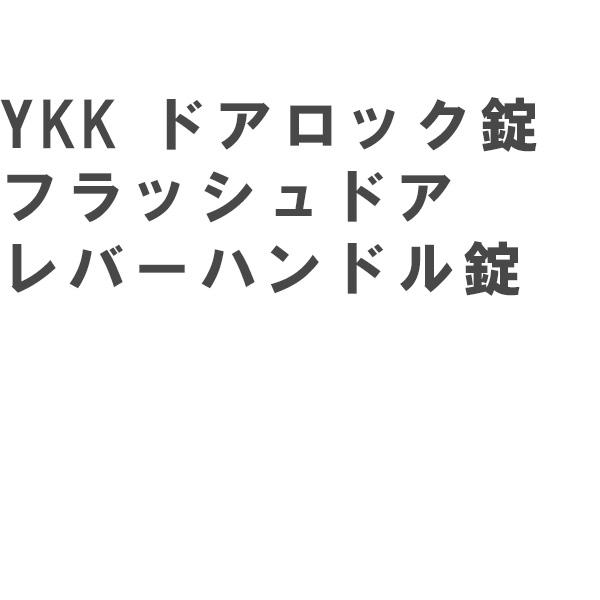 YKK ドアロック錠 フラッシュドア レバーハンドル錠 YKKap