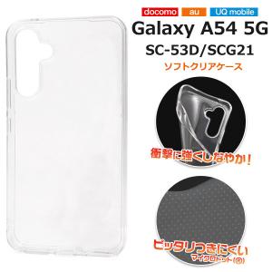 galaxy a54 ケース ソフト sc-53d scg21 スマホケース sc53d ソフトケース ストラップホール かわいい クリアケース galaxya545gカバー ギャラクシーa54ケース｜sumawheel