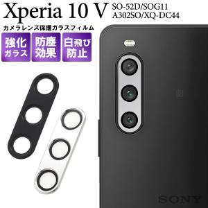 xperia10 v カメラレンズカバー カメラカバー カメラ保護 カメラ レンズ 保護フィルム xperia10v so-52d sog11 a302so フィルム ガラス エクスペリア10v so52d