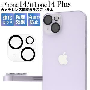 iphone14 iPhone14 plus カメラカバー カメラ保護 カメラ レンズ 保護フィルム iphone14plus フィルム ガラス ガラスフィルム 全面 全面 保護 カメラ｜sumawheel