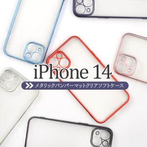 iphone14 ケース クリア マット クリアケース ストラップホール ソフトケース かわいい 可愛い メタル 指紋が付きにくい カバー アイフォン14 紫 青 黒 赤｜sumawheel