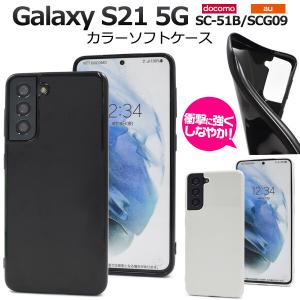 Galaxy S21 5G ケース ソフトケース 選べる黒・白 TPU 背面 バック
