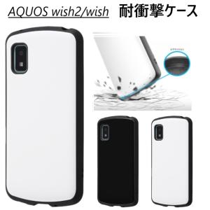 aquos wish2 ケース ハード 耐衝撃 wish sh-51c sh51c a103sh shg06 a104sh かわいい おしゃれ aquoswish2 sh-m20 シンプル アクオスwish2 カバー 背面