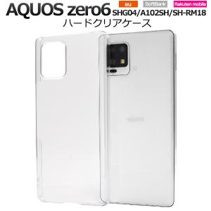 aquos zero6 ケース クリア ハード shg04 a102sh sh-rm18 ハードケース かわいい 薄型 薄い おしゃれ クリアケース ストラップホール カバー スマホケース｜sumawheel