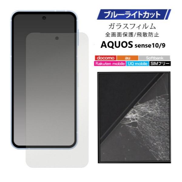 aquos sense10 sense9 フィルム ガラス ブルーライト カット aquossens...