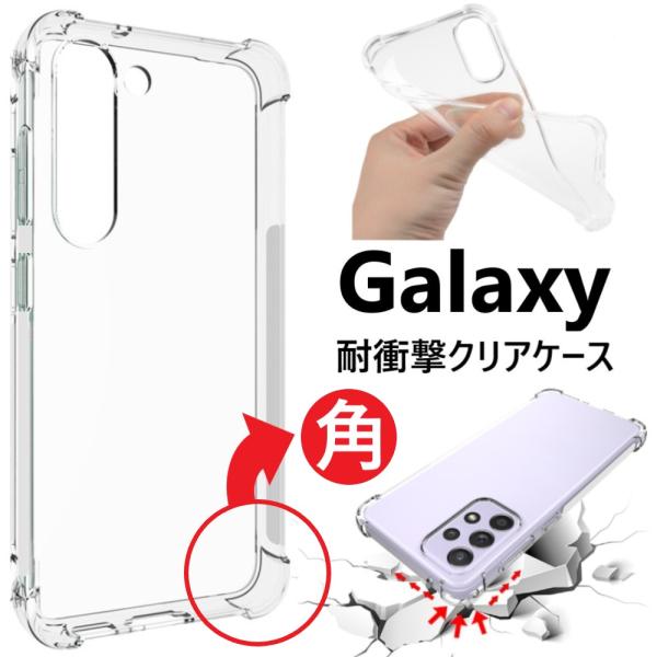 galaxy s24 a54 a53 s23 s22 ケース 耐衝撃 クリア ギャラクシー a52 ...