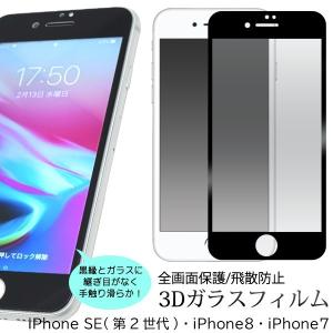 iphonese iphone se 第2世代 2020 iphone8 ガラスフィルム 全面 3d...