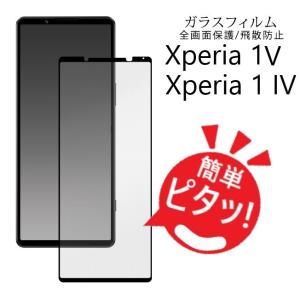 xperia1 iv フィルム ガラス 全面 全面保護 xperia 1 v so-51d sog10 a301so ガラスフィルム xperia1iv so-51c sog06 a201so 保護フィルム｜sumawheel