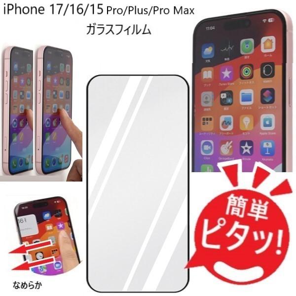 iphone17 iphone16 pro max iphone15 フィルム ガラス ガラスフィル...