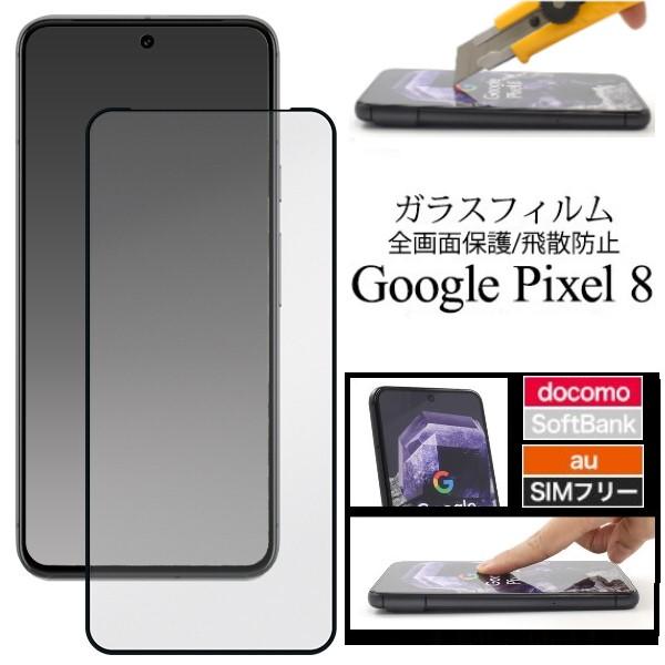 google pixel 8 フィルム ガラス 保護フィルム ガラスフィルム googlepixel...