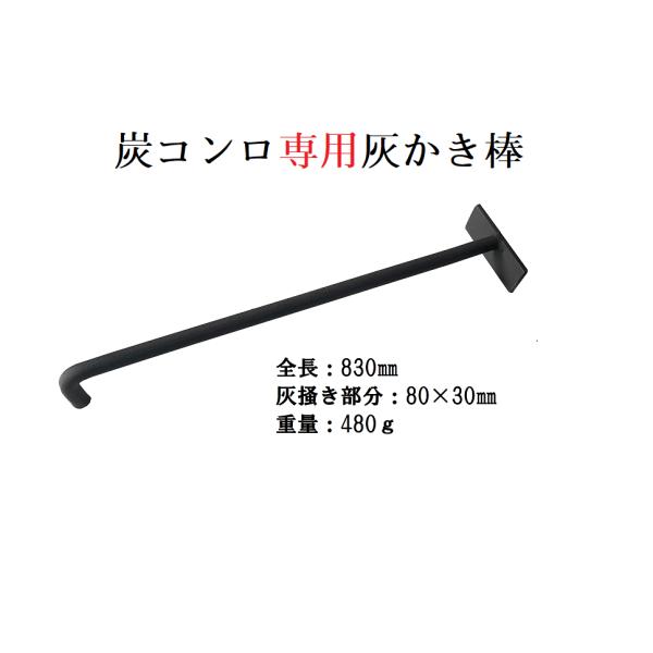 炭コンロ専用　灰かき棒