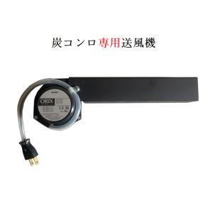 炭コンロ専用　送風機