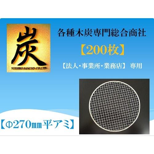 使い捨てアミ　　27平　(1箱/200枚入り)　（七輪・バーベキュー・焼肉用焼き網）