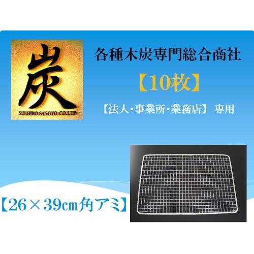 使い捨て　(1箱/10枚入り)　　角アミ　（26×39）　（七輪・バーベキュー・焼肉用焼き網）