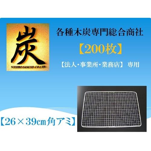 使い捨てアミ　(26×39角1箱/200枚入り)　（七輪・バーベキュー・焼肉用焼き網）