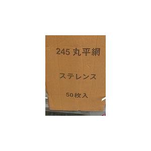 ステンレス極上丸網、24.5cm、平2枚セット販売、｜sumi-kurasishop