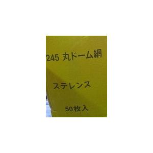 ステンレス極上丸網、24.5cm、ドーム2枚セット販売、｜sumi-kurasishop