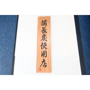 紀州備長炭 木炭 看板 40cm 木製 天然木 お店 店舗 大型 備長炭仕様