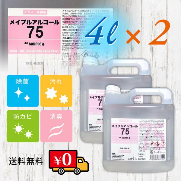 メイプルアルコール75 4L 2本セット 手指消毒 注ぎ口つき アルコール製剤