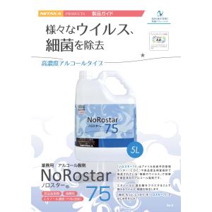 ニイタカ ノロスター75 5L 75度 アルコール ノロウイルス インフルエンザ 健康 除菌 ウィル...