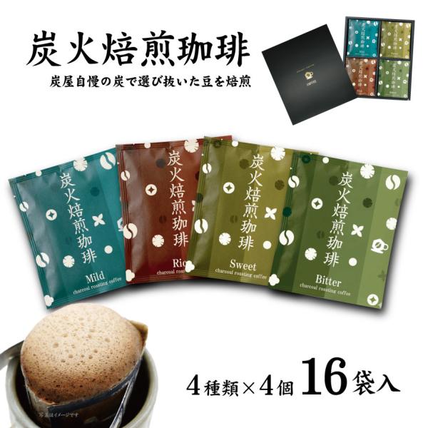 送料無料 炭火焙煎ドリップバッグ16袋入り 4種 炭火焙煎珈琲  最高品質 オーガニック スペシャル...
