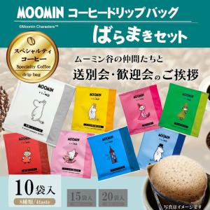 お世話になりました プチギフト ムーミン ドリップバッグ10袋 送料無料 コーヒー個包装 ばらまき 引越し ご挨拶 お礼 送別会 歓迎会 スペシャルティコーヒー