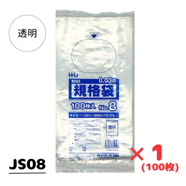 JS08 ポリ袋 規格袋 100枚 0.03mm 130×250mm 4580287310406 食...