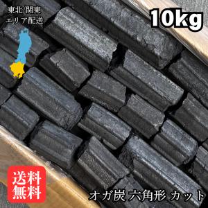 10ｋｇ×1箱　インドネシア　オガ炭　六角形　カット品　※商品のお届け先が関東エリアの方限定商品になります。｜sumi-takayama