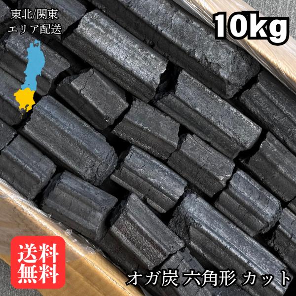 オガ炭10kg 六角形 カットグレード | 炭火焼き BBQ キャンプ アウトドア コスパ 炭屋おす...