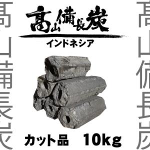 10ｋｇ×1箱　インドネシア　オガ炭　六角形　カット品　※商品のお届け先が関西エリアの方限定商品になります。｜sumi-takayama