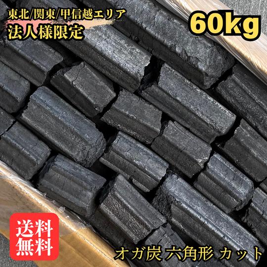 【法人様限定】オガ炭10kg×6箱 六角形 カットグレード | 炭火焼き 飲食店 炉端 焼肉 焼鳥 ...