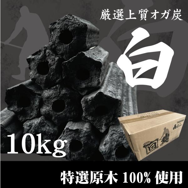 白炭オガ炭　中国産　オガ炭10kg　経費削減に是非！！おが炭 BBQ 備長炭 焼肉　焼鳥　キャンプ　...
