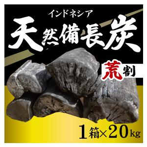 20ｋｇ　１箱　インドネシア産　天然備長炭　Ｓサイズ　荒割