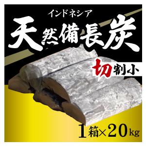 20ｋｇ　1箱　インドネシア産　天然備長炭　Ｍサイズ　切割小