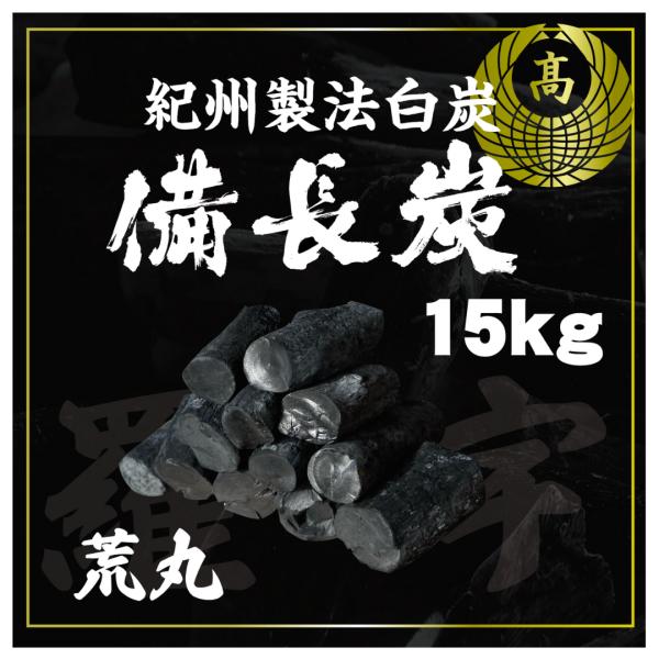 天然備長炭 15kg 荒丸 Sサイズ 丸物 ラオス産 長さ/5〜10cm 太さ/1.5cm〜4cm ...