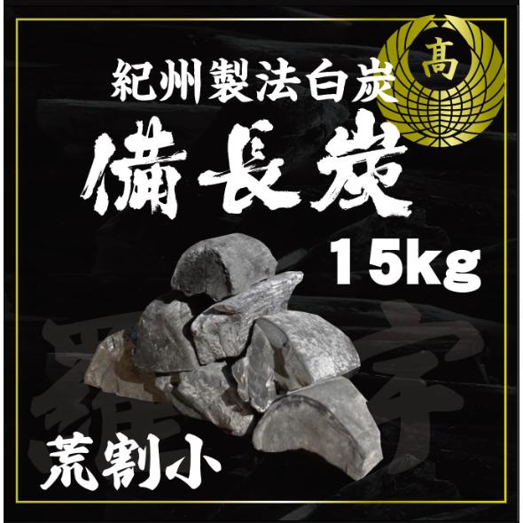 天然備長炭 15kg 荒割小 Sサイズ ラオス産 割物 長さ/5〜10cm 太さ/2cm〜4cm 白...