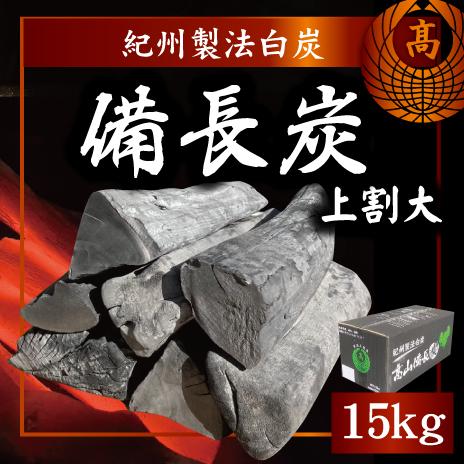 15ｋｇ　1箱　ラオス産　天然備長炭　Ｌサイズ　上割大　