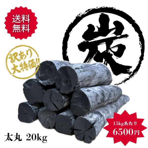 [送料無料] 訳あり 天然備長炭 太丸20kg(15kg換算6,500円)｜ラオス産 白炭 紀州備長...