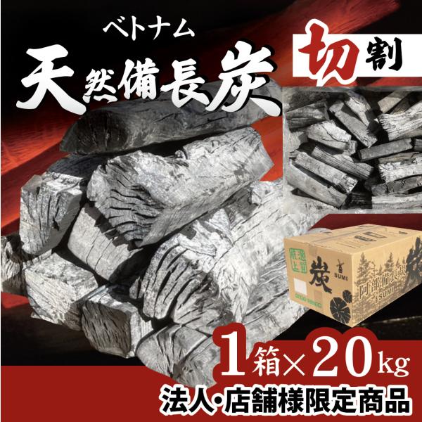 【法人様限定】20ｋｇ　１箱　ベトナム産　天然備長炭　Ｍサイズ　切割　