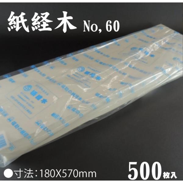 ※なくなり次第終了　　紙経木　No.60　500枚　食品用包装紙　クラフト紙　福助工業株式会社