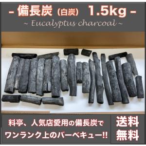 備長炭 バーベキュー用1.5kg 炭火焼き バーベキュー BBQ 炭 白炭｜sumi-to-kinu