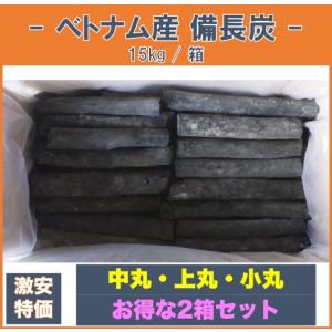 2箱割引 備長炭 ベトナム産 中丸 上丸 小丸 1箱15kg×2 白炭 焼き鳥 魚介 炭火焼 業務用 バーベキュー 日曜祝日指定不可