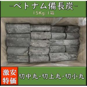 備長炭 ベトナム産 中丸 上丸 小丸 1箱15kg 白炭 焼き鳥 魚介 炭火焼 