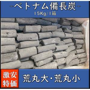 備長炭 ベトナム産 荒丸大 荒丸小 1箱15kg 白炭 焼き鳥 魚介 炭火焼 業務用 バーベキュー 日曜祝日指定不可｜炭と絹 Yahoo!ショップ