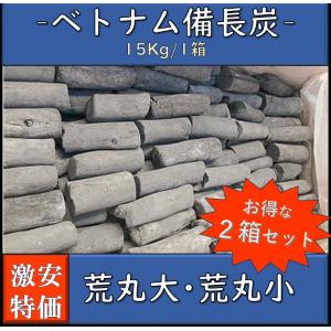 備長炭 ベトナム産 荒丸大 荒丸小 1箱15kg 白炭 焼き鳥 魚介