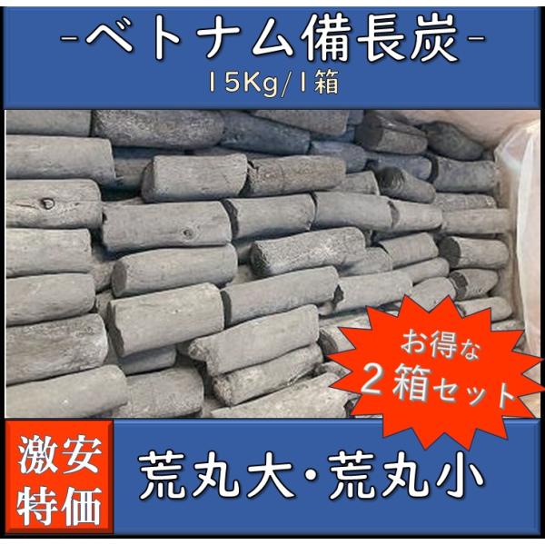 2箱割引 備長炭 ベトナム産 荒丸大 荒丸小 15kg×2箱 白炭 焼き鳥 魚介 炭火焼 業務用 バ...