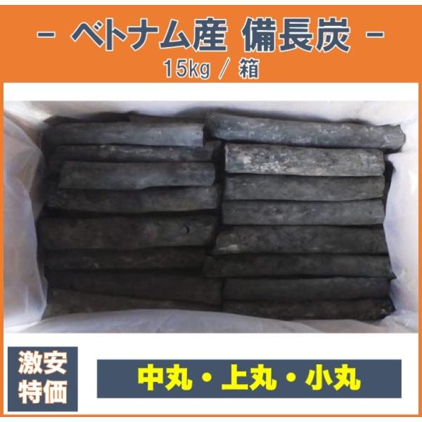 備長炭 ベトナム産 中丸 上丸 小丸 1箱15kg 白炭 焼き鳥 魚介 炭火焼 業務用 バーベキュー...