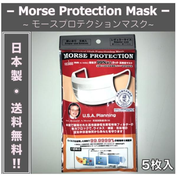 モースプロテクションマスク 日本製 5枚入り MORSE PROTECTION 不織布 白 普通サイ...