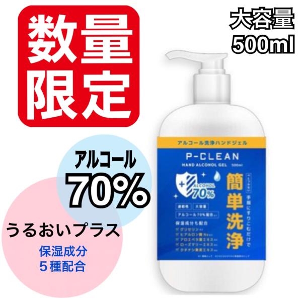 アルコール70％ 除菌 消毒 ハンドジェル 在庫あり エタノール 手指用 速乾 保湿成分配合 500...