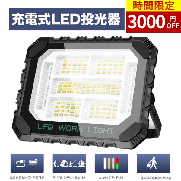 新品登場クーポンで3480円 投光器 充電式led作業灯 200W16000LM 屋外 16000m...